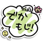 がんばる親子のでかもじスタンプ