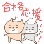 柴犬「合格」応援スタンプ♪♪♪