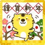 ▶動く♪幸運を運ぶ寅スタンプ