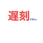 遅刻スタンプ　2022年バージョン