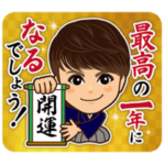 開運！祐慈スタンプ