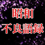 昭和不良語録第3弾