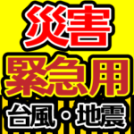 災害（台風・地震）緊急連絡用