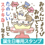 主役も使える！お誕生日専用スタンプ