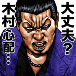 木村専用 強面スタンプ