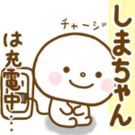 しまちゃんが使う名前スタンプだよ
