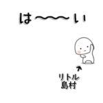 島村が使う小さな動くスタンプだよ