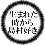 島村ファンの叫び