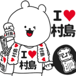 ★村島★が好き過ぎてつらいスタンプ２