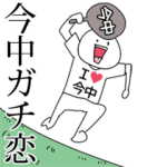 村島ガチ恋スタンプ2