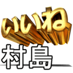 動く!金文字