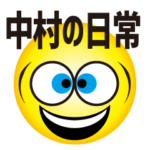 中村の日常 8