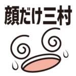 顔だけ三村 536
