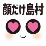 顔だけ島村 524