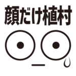 顔だけ植村 530