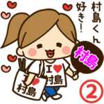 村島デレデレスタンプ2