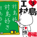 ★村島★が好き過ぎてつらい3