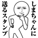 に送る真顔スタンプ