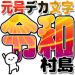 村島さんデカ文字シンプル３