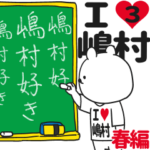 ★嶋村★が好き過ぎてつらい3