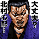 北村専用 強面スタンプ