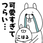 こはるが可愛すぎてつらい