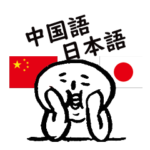 挨拶や返事 日本語・中国語 白団子