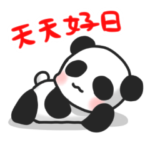パンダの中国語スタンプ