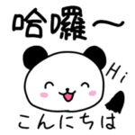 パンダちゃんの日本語と中国語