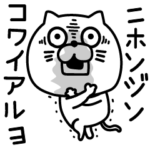 ねこたまっしぐら偽中国語アルヨ〜