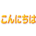 日本語→中国語 自動翻訳スタンプ