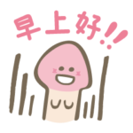 がんばれ！きのこ君 中国語でしゅ