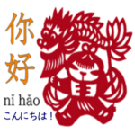 中国語学習者のためのスタンプ 2