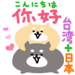 台湾語と日本語の可愛いスタンプ