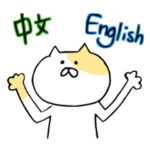 ぶちねこ（英語＆中国語）
