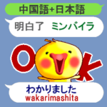 中国語と日本語の吹き出し　ひよこ