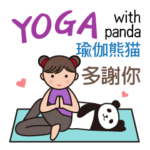 ヨガ with パンダ （台湾・中国語/繁体字）