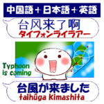 中国語「簡体字」と日本語と英語 夏から秋