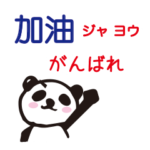 読める中国語と日本語