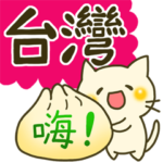 台湾のねこちゃん