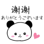 パンダちゃんの簡体字中国語と日本語