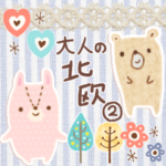 大人可愛い北欧②敬語気遣い