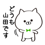 丁寧な山田さんスタンプ