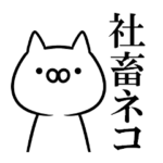 社畜ネコ