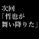 哲也専用タイプライター♪笑いや涙の予告