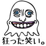 ちゃんと狂った笑いのあいつ。