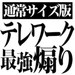テレワーク最強煽り