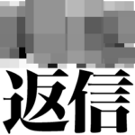 モザイクで全く見えない返信