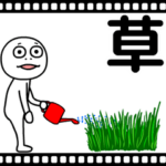 ニヤニヤ動く 半笑い太郎 04 草生える