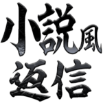 小説風に返信するスタンプなのかもしれない